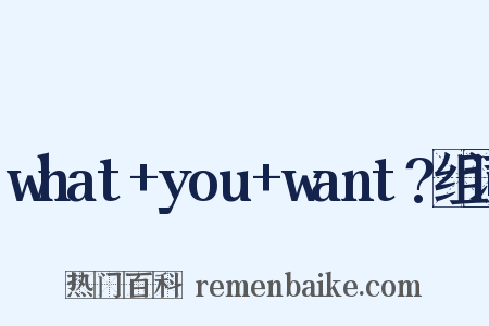 what+you+want?组词是什么意思的图片